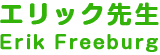 エリック先生 Erik Freeburg
