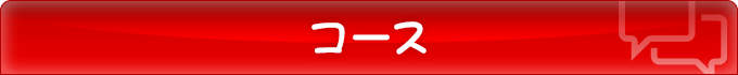 コース