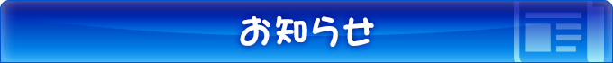 お知らせ