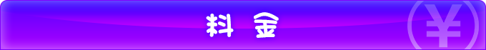 料 金