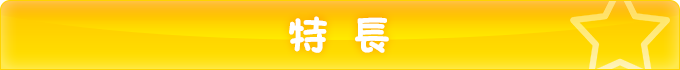 特 長