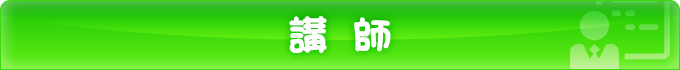 講 師